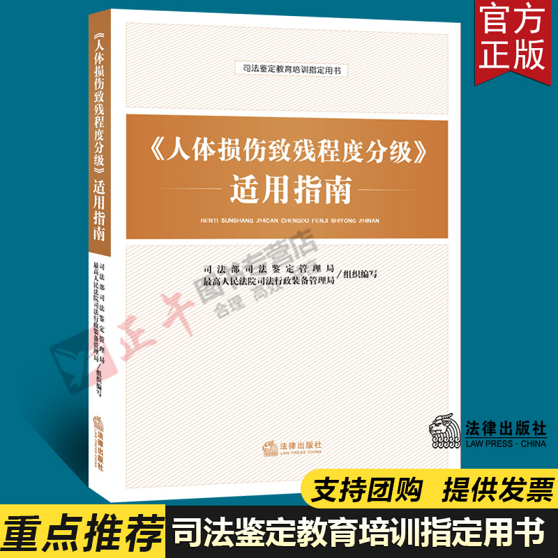 【含鉴定标准】新版人体损伤致残程度分级适用指南伤残鉴定与赔偿实用版法律法规法条条文伤残等级鉴定书交通事故工伤职工司法鉴定 - 图2