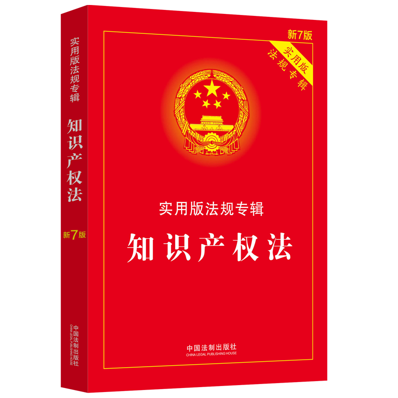 新版知识产权法 实用版法规专辑 新7版 中国知产法条含著作权法专利法商标法 法律基础知识 中国法制出版社 - 图3