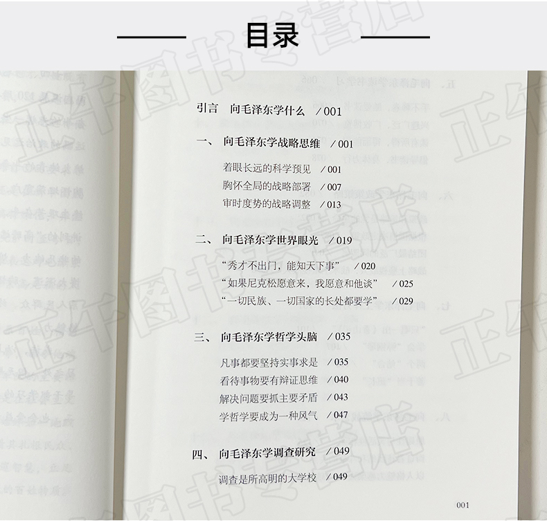 2023新 向毛泽东学习 谢春涛主编学习毛主席政治军事智慧毛选故事传记诗词语录党史党建书籍 中共中央党校出版社9787503574849 - 图1