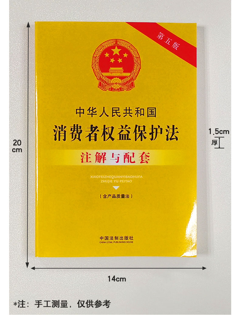 2023新书 中华人民共和国消费者权益保护法注解与配套第五版22开含产品质量法中国法制出版社9787521637137 - 图2