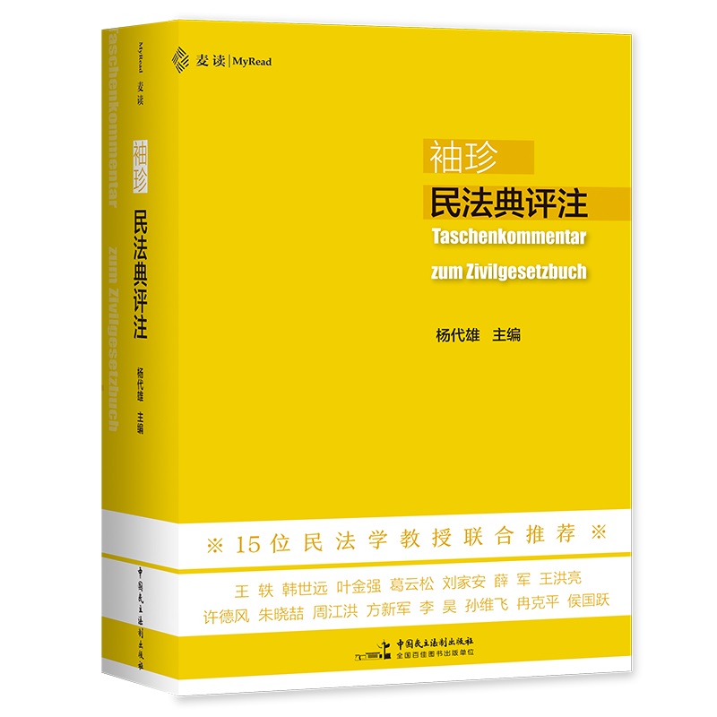 麦读 袖珍民法典评注 杨代雄主编 15位民法学教授联合推荐 700多个重点条文 司法解释 民主法制出版社 9787516227558 - 图3