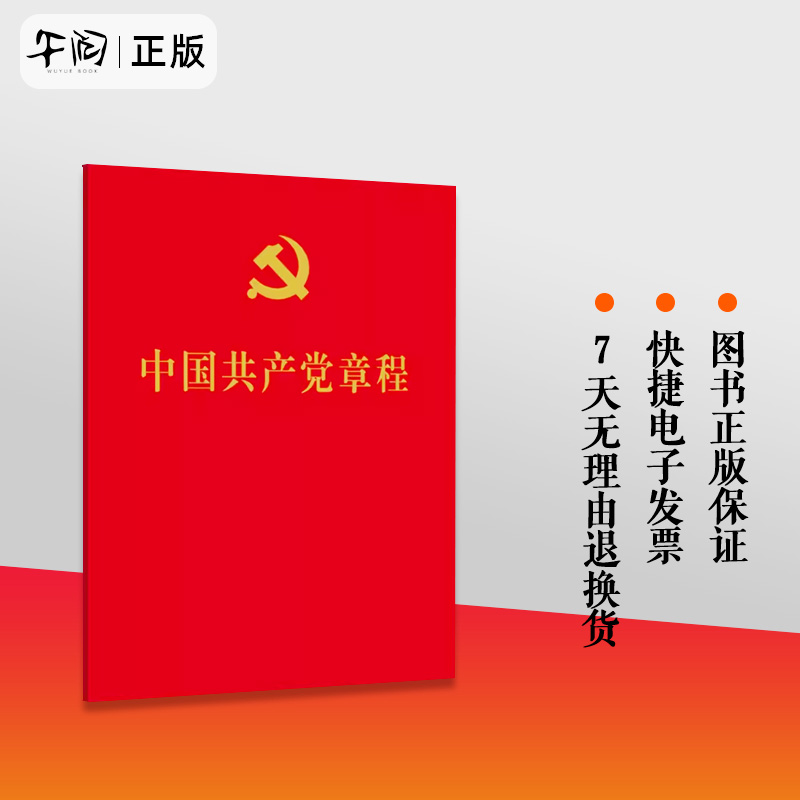 现货2023党章最新版 中国共产党章程（64开）中国方正出版社 红皮新版小红本口袋本党员应知应会党内法规党建书籍9787517410911 - 图3