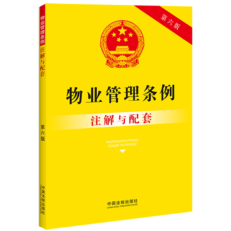 正版2023新书 物业管理条例注解与配套 第六版 重点法条注解 司法实践 疑难问题解答 中国法制出版社9787521637946 - 图3