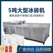 1-5 tons of industrial fully automatic ice brick machine factory cooling block ice machine industrial ice machine large block ice maker