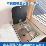 Прицепа прицепа прицепа RV Water Basin Trailer для проживания в автомобиле малого размера бассейн 304 из нержавеющей стали раковина раковина водяной бассейн