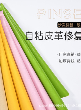 背胶自粘皮革面料沙发修补贴补丁座椅皮床翻新软包硬包背景装饰皮
