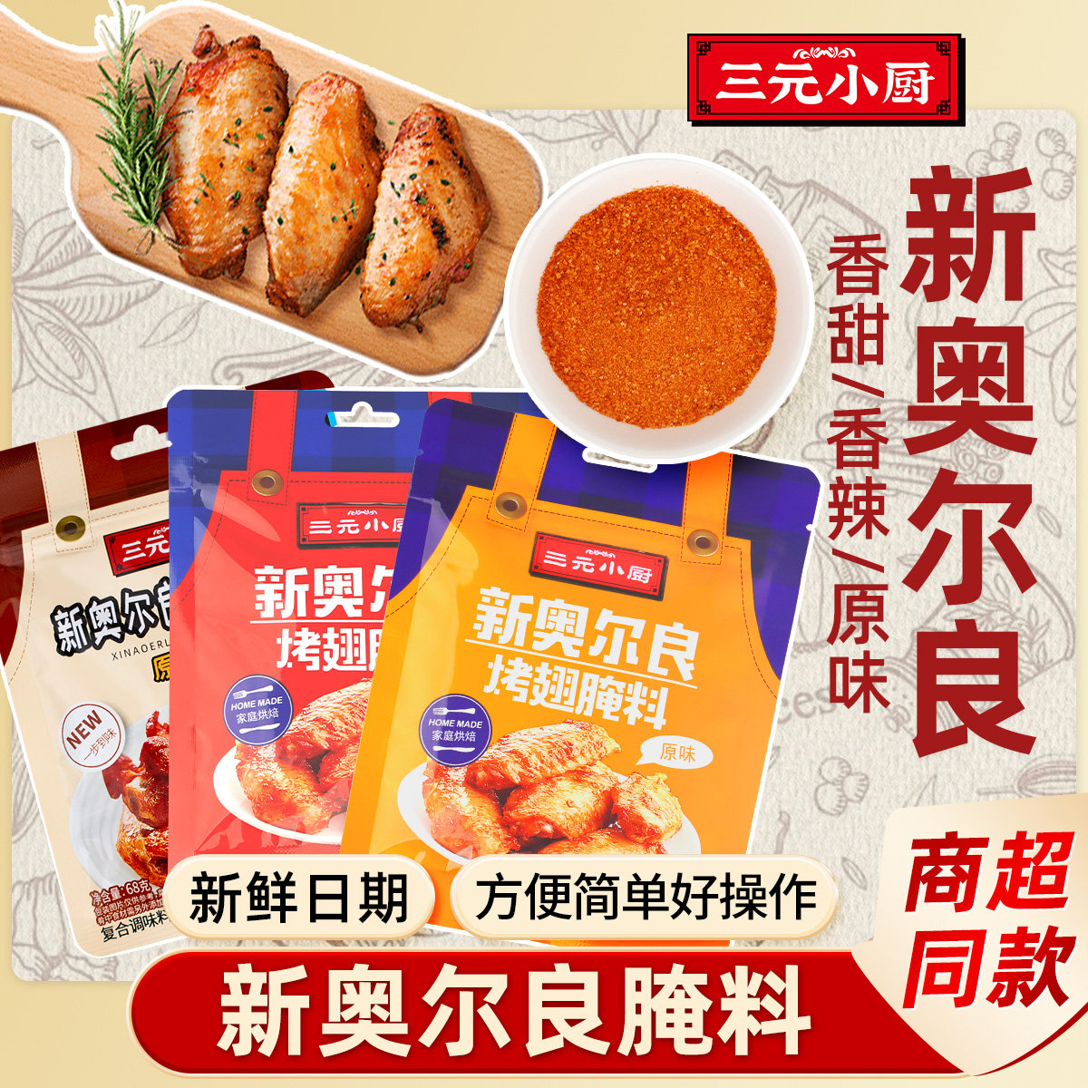 三元小厨奥尔良腌制料烤鸡翅腌料儿童烤肉腌制料腌肉调料家用腌料,淘宝优惠券,粉丝福利购,淘宝优惠卷