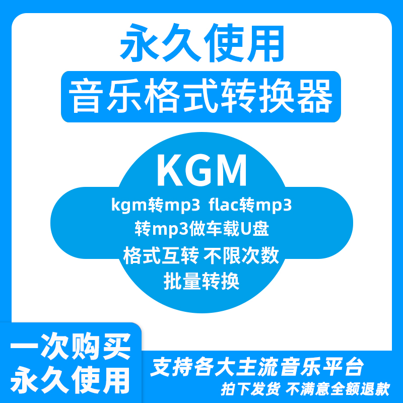 音乐格式转换kgm ncm ogg kwm mgg m4a flac转mp3音乐格式转换器 - 图0