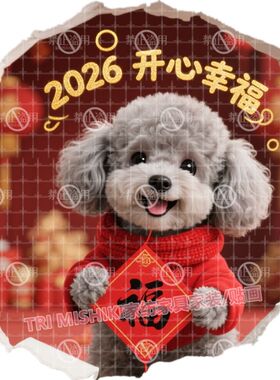 可爱灰色泰迪狗狗贴纸2026新年喜庆自粘墙贴卧室门贴旺财小狗贴画