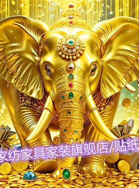 财源滚滚好运门窗贴画大象自粘贴画暴富神象贴纸壁画客厅卧室墙贴