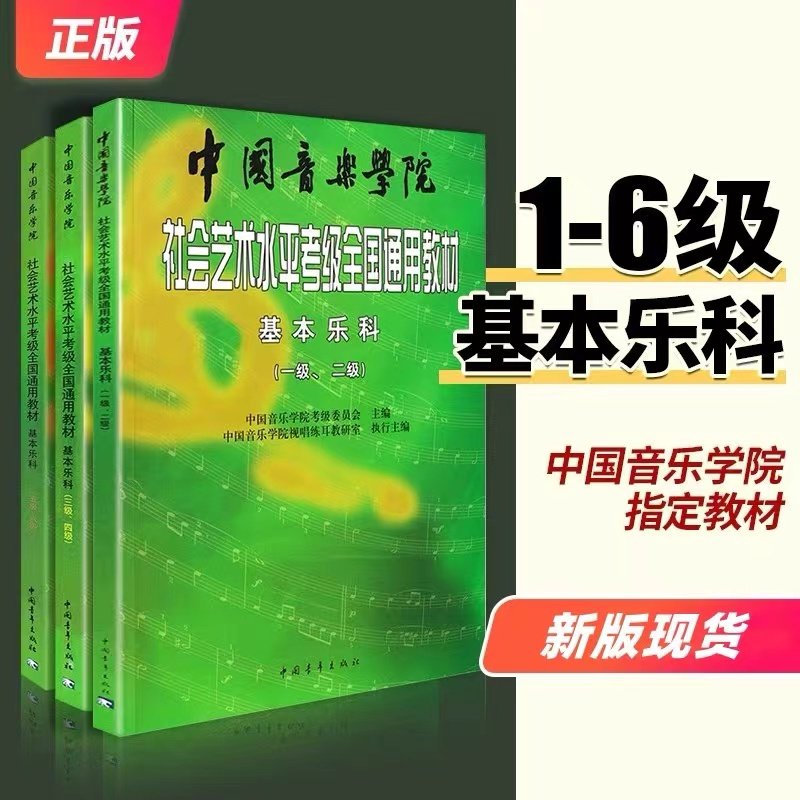 中国音乐学院乐理社会艺术水平考级全国通用教材基本乐科考试级教,淘宝优惠券,粉丝福利购,淘宝优惠卷