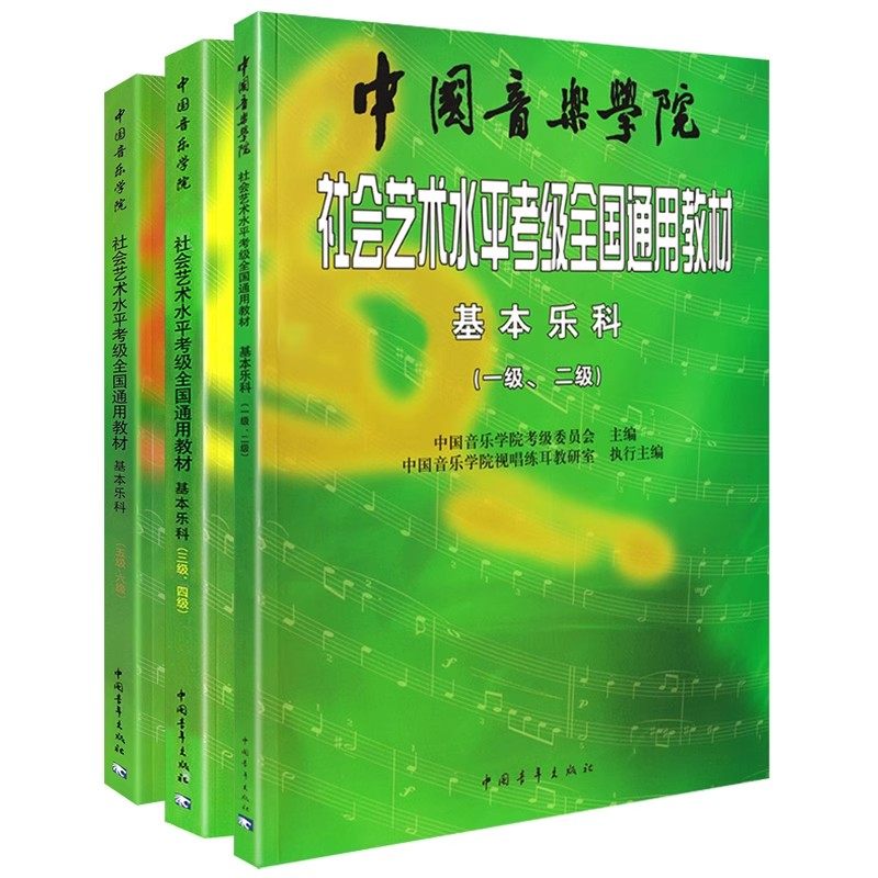 中国音乐学院乐理社会艺术水平考级全国通用教材基本乐科考试级教,淘宝优惠券,粉丝福利购,淘宝优惠卷