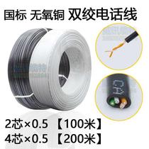 Pure copper national standard 2 core 4 core 0 5 double twisted telephone line network cable RJ11 two-core four-core indoor outdoor communication cable