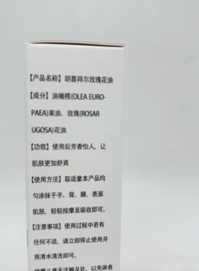 新疆五大神油维吾尔医院同款玫瑰花油皮肤干燥护理胡喜拜尔玫瑰油