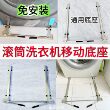 Drum washing machine, mobile base, liftable, embedded washing and drying set, all universal, no installation required
