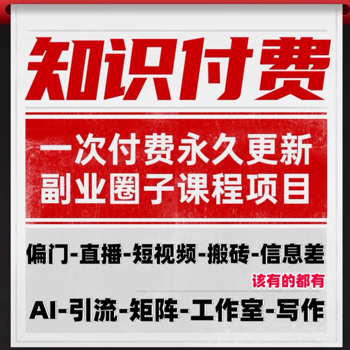 2024创业课程互联网知识付费项目教程资料各种挣钱副业合集包更新 - 图1