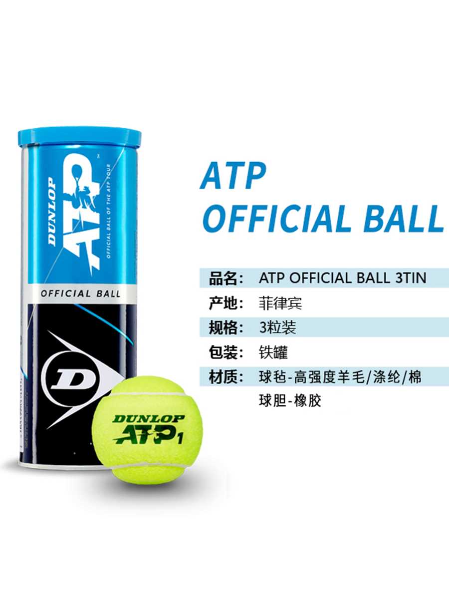 DUNLOP邓禄普ATP网球巡回赛指定用球大师赛比赛铁罐3粒4粒装 - 图1