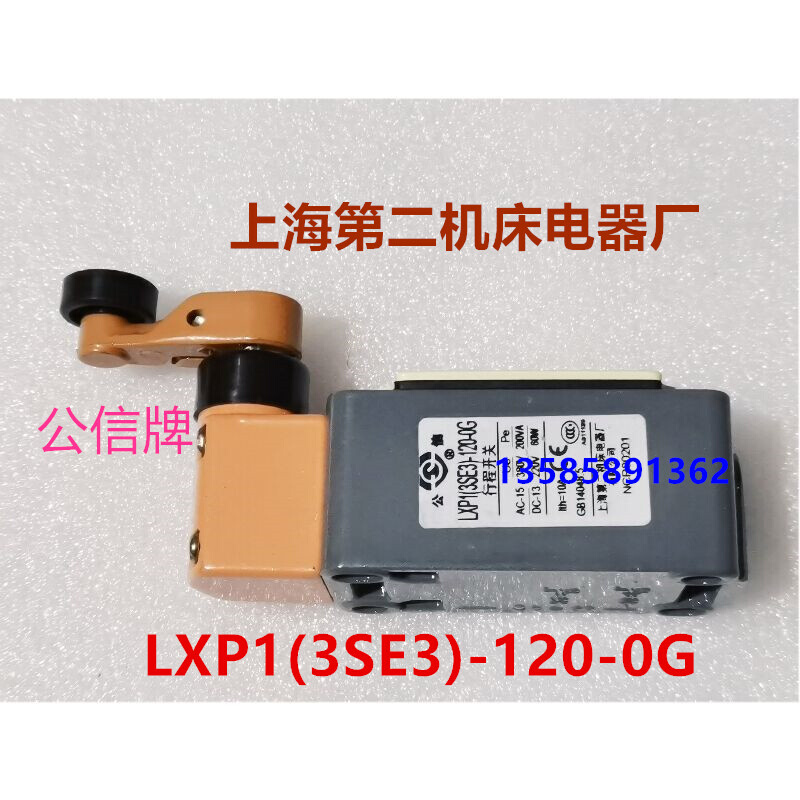 LXP1(3SE3)-120-0J 1J上海第二机床电器厂行程微动限位开关公信牌-图3