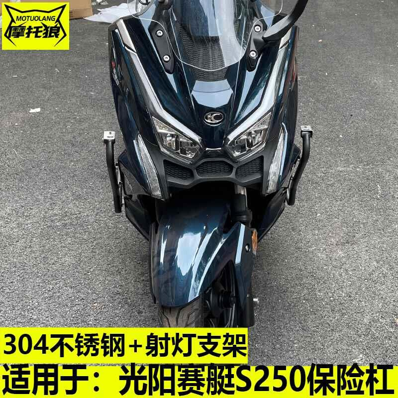 适用于光阳防赛艇S250/S350摩托车保险杠不绣钢护杠射灯支架撞架-图3