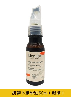 法国Melvita蜜葳特蓖麻籽油黑种子草油胡萝卜油荷荷巴油甜杏仁油