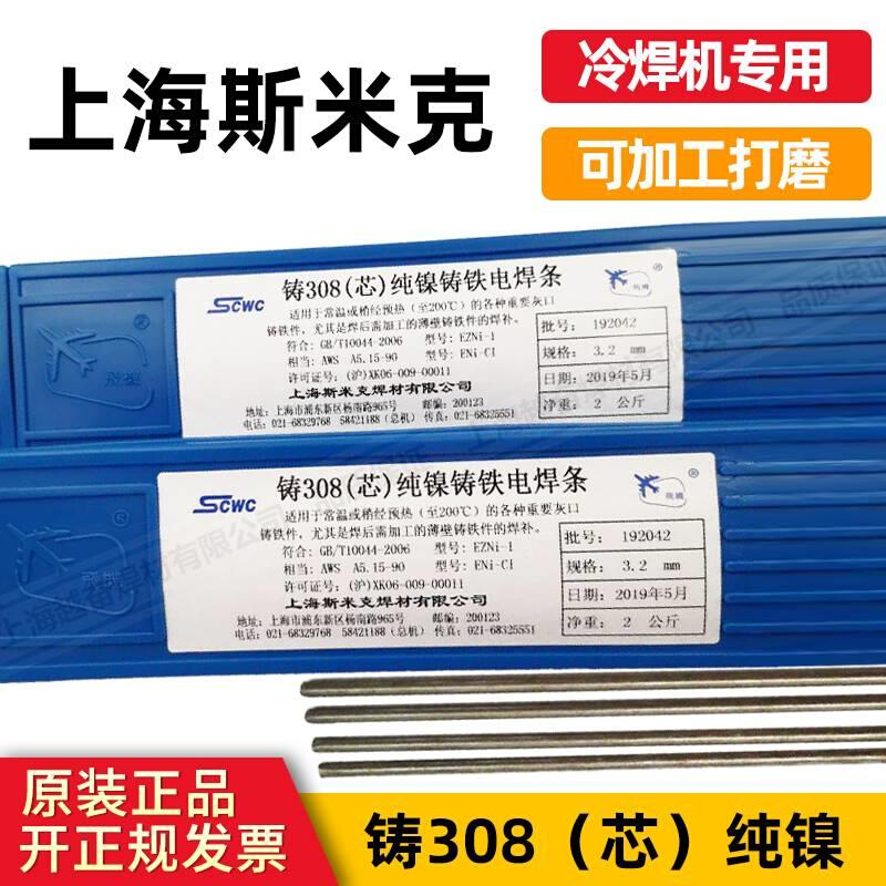 上海斯米克飞机牌冷焊机专用铸Z308（芯）纯镍铸铁电焊条生铁焊条-图1