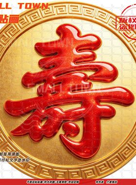 祝寿拜寿圆形寿字贴自粘贴画防水