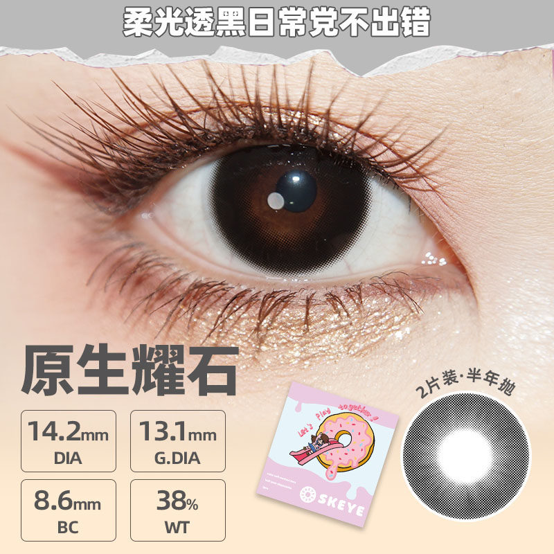 SKEYE半年抛2片装大小直径高颜值隐形眼镜精选系列【高端线】