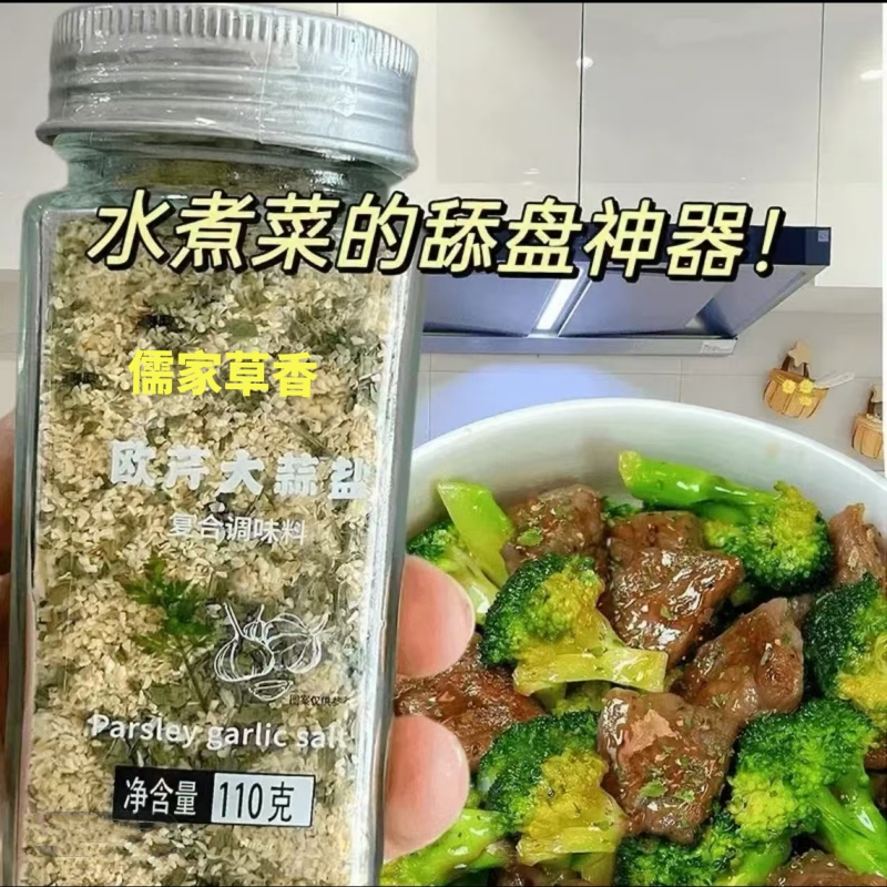 儒家草香欧芹大蒜盐水煮菜下饭神器0脂0添加轻食调味料欧芹碎海盐