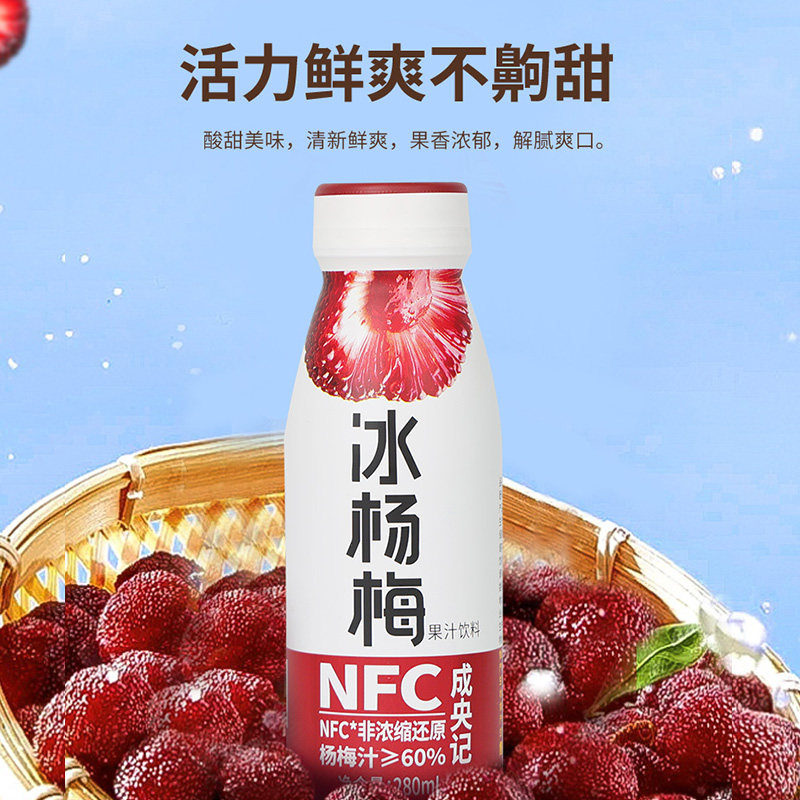 成央记网红冰杨梅汁酸梅汤孕妇冰镇含NFC饮料鲜榨果汁280ml果汁