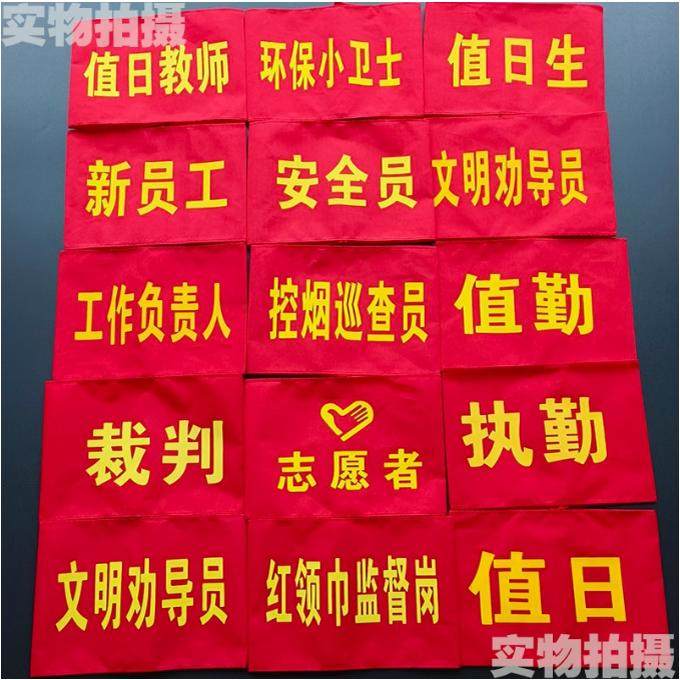 棉布袖标定制值日生 红袖章 学生会新员工安全员值日教师 护学岗,淘宝优惠券,粉丝福利购,淘宝优惠卷