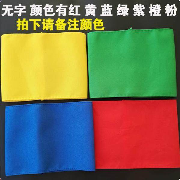 棉布袖标定制值日生 红袖章 学生会新员工安全员值日教师 护学岗,淘宝优惠券,粉丝福利购,淘宝优惠卷