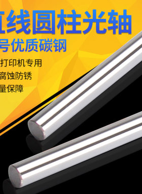 3D印表机直线光轴光杆 不锈钢镀铬圆棒圆柱轴体硬轴直径8/10/12mm