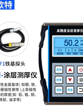 涂层测厚仪高精度金属镀锌层电镀电泳油漆防腐层防火层厚度测量仪