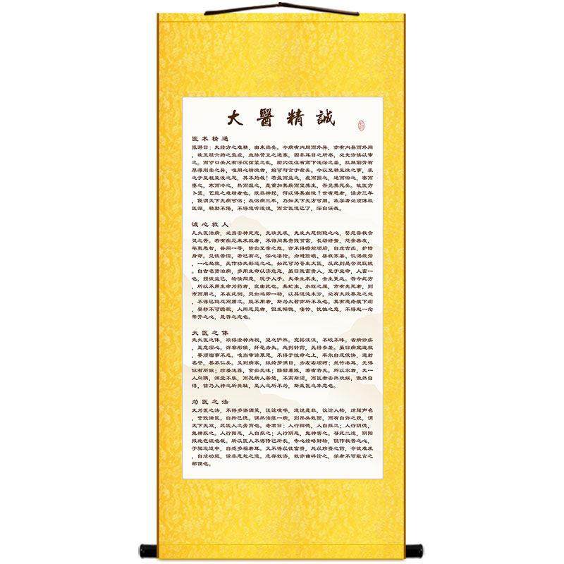 大医精诚全文卷轴挂画 中医院墙画壁画装饰字画 绢布画可定制订做,淘宝优惠券,粉丝福利购,淘宝优惠卷
