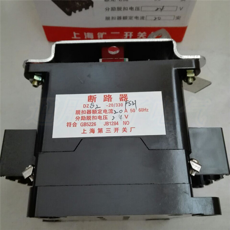 上海第三开关厂 DZS2-20/330 FSH分励脱扣24V带锁断路器1A-20A-图1