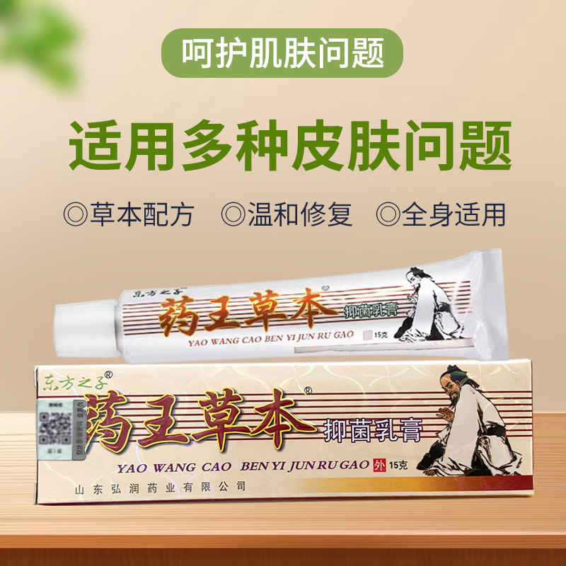 药王草本旗舰店东方之子官方正品抑菌乳膏成人皮肤外用止痒软膏 - 图0