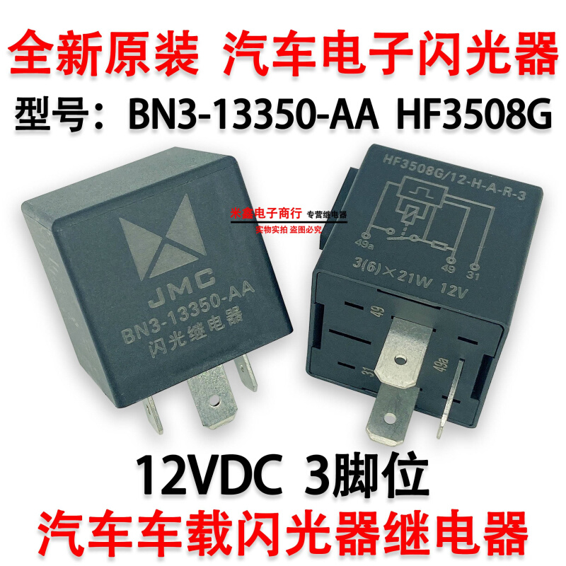 全新JMC BN3-13350-AA江铃子凯运锐货车电闪光器继电器 HF3508凯G - 图0