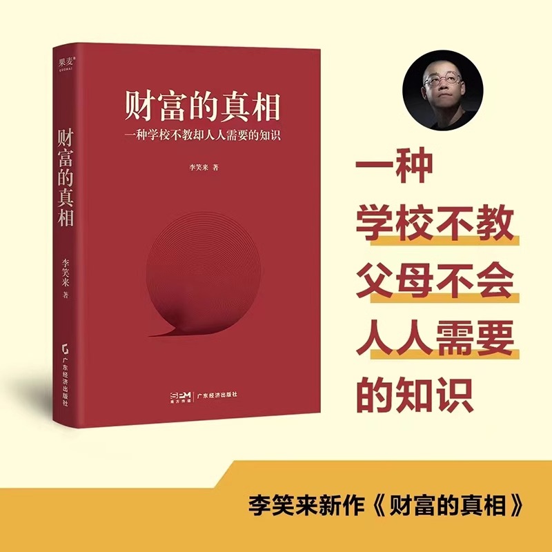 【官方正版】【现货速发】 财富的真相李笑来财富管理 生产销售自学 时间的朋友 正当赚钱 理财投资指南 教孩子的技 - 图0