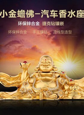 汽车摆件弥勒佛合金镶钻香水座车用装饰品车内大号红色佛一件代发