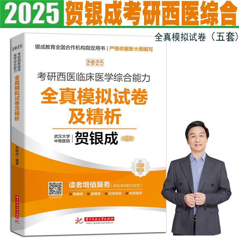 现货正版2025考研贺银成西医综合辅导讲义同步练习历年真题模拟卷