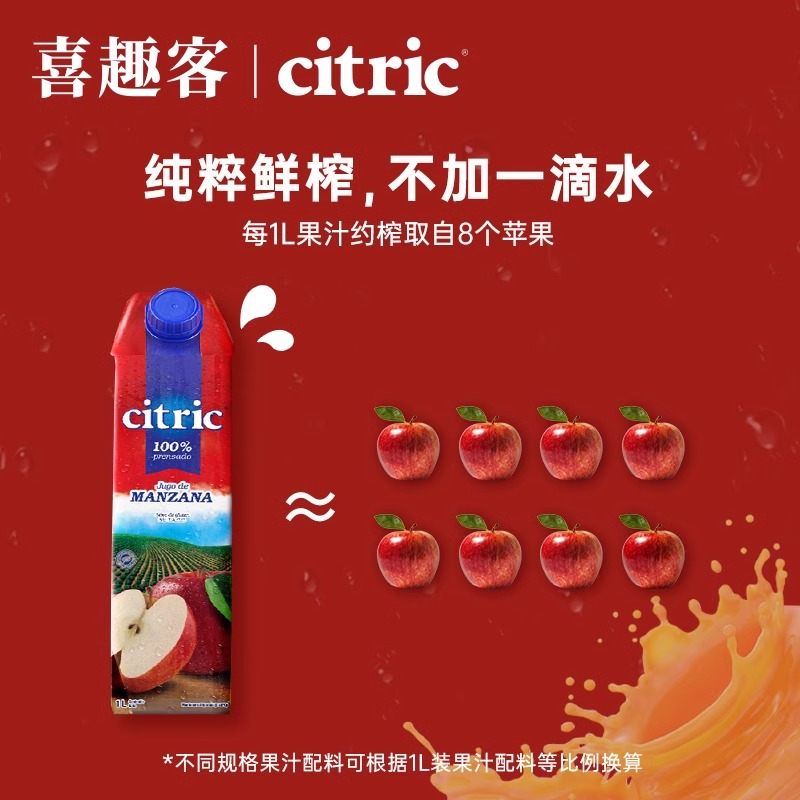 Citric喜趣客苹果汁进口nfc纯果汁无添加鲜榨果汁0添加苹果汁原浆 - 图1