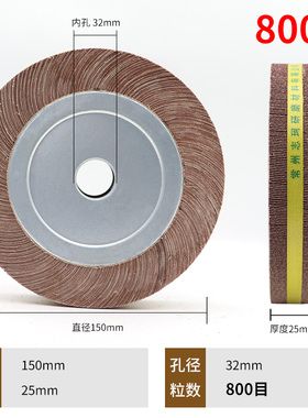 千叶轮抛光片150*25*32砂布轮金属不锈钢打磨百叶片抛光轮千页轮