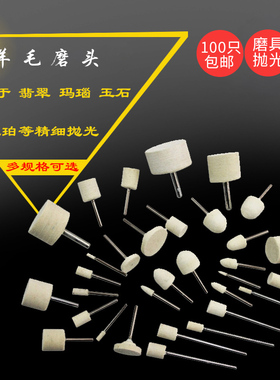 中硬羊毛打磨头羊毛轮球金属玉石模具玻璃镜面抛光磨头柄3包邮