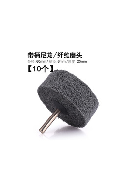 6MM柄尼龙轮纤维轮不织布轮金属不锈钢拉丝抛光轮 带柄除锈电磨头