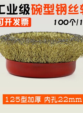 钢丝轮100角磨机金属除锈打磨钢丝轮手砂轮拉丝抛光125碗型钢丝刷