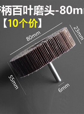 百叶轮磨头带柄砂布轮打磨头木工砂纸抛光轮金属打磨千叶轮电磨头