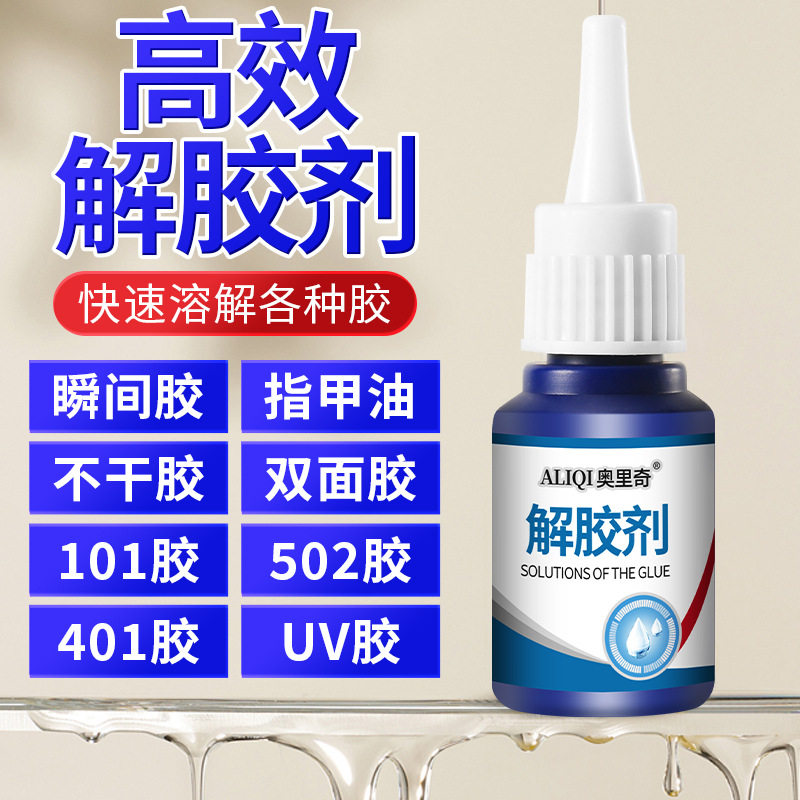 卸甲水解胶剂强力去除502卸甲片美甲穿戴甲珍珠球鞋免钉胶除胶剂