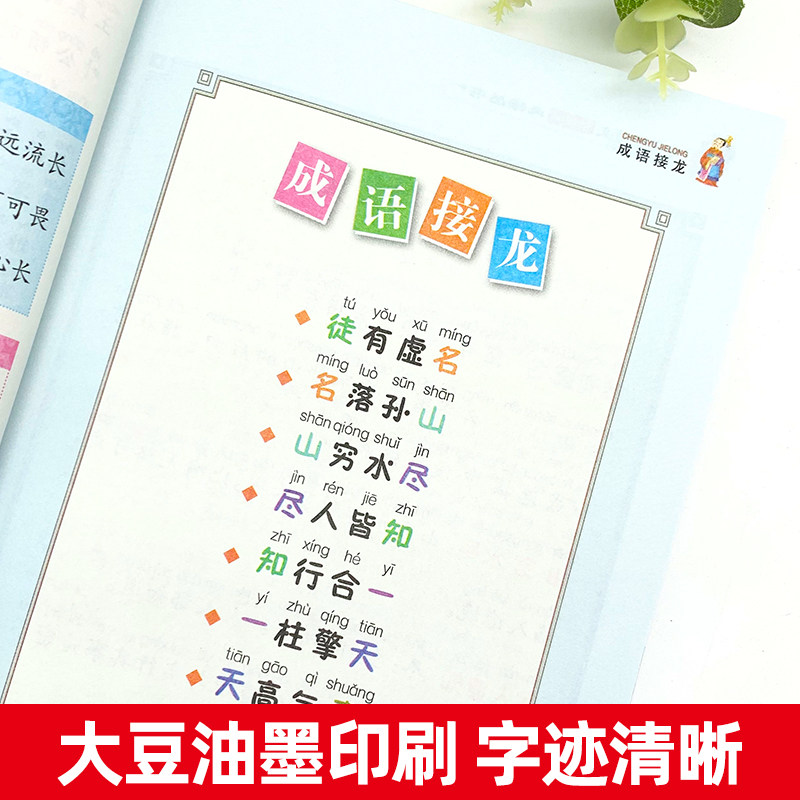 正版成语接龙刘敬余主编彩图注音版中华传统文字游戏成语积累一年级二年级三年级班主任推荐小学生课外阅读经典丛书北京教育出版社
