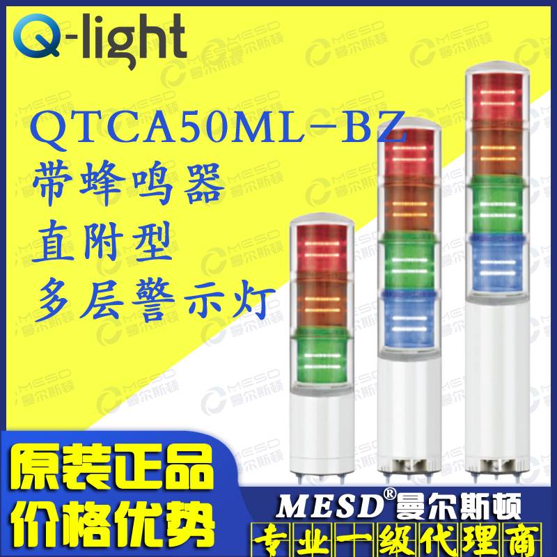 QTC50ML-BZ-3/QTCA50ML-BZ Qlight可莱特 LED三色多层信号灯警示-图0