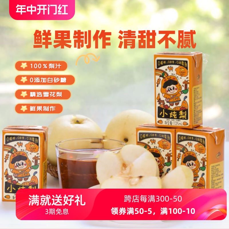 趣食家100%梨汁饮料小炖梨0添加儿童健康果汁休闲解馋小零食125ml